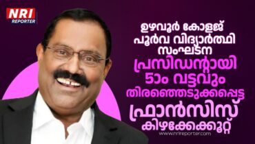 തുടർച്ചയായി അഞ്ചാം തവണ, ഫ്രാൻസീസ് കിഴക്കേക്കുറ്റ് വീണ്ടും ഉഴവൂർ കോളേജ് അലുംമ്നി അസോസിയേഷൻ പ്രസിഡന്‍റായി തെരഞ്ഞെടുക്കപ്പെട്ടു