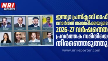 ഇന്ത്യാ പ്രസ്ക്ലബ് ഓഫ് നോർത്ത് അമേരിക്കയ്ക്ക് പുതിയ നേതൃത്വം; 2026-27വർഷത്തെ പ്രവർത്തക സമിതിയെ തിരഞ്ഞെടുത്തു