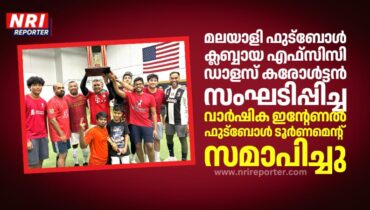 മലയാളി ഫുട്ബോൾ ക്ലബ്ബായ എഫ്സിസി ഡാളസ് കരോൾട്ടൻ  സംഘടിപ്പിച്ച വാർഷിക ഇന്റേണൽ ഫുട്ബോൾ ടൂർണമെന്റ് ആവേശകരമായി സമാപിച്ചു