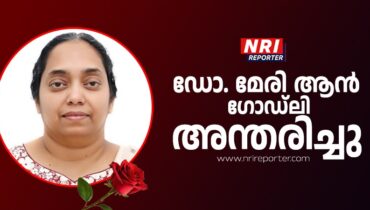 ഡോ. മേരി ആൻ ഗോഡ്‌ലി അന്തരിച്ചു