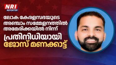 ജോസ് മണക്കാട്ട് 5-ാമത് ലോക കേരള സഭ അമേരിക്കന്‍ പ്രതിനിധി
