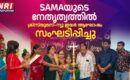 SAMAയുടെ നേതൃത്വത്തിൽ ക്രിസ്തുമസ് – ന്യൂ ഇയർ ആഘോഷം സംഘടിപ്പിച്ചു