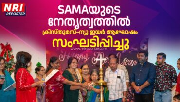 SAMAയുടെ നേതൃത്വത്തിൽ ക്രിസ്തുമസ് – ന്യൂ ഇയർ ആഘോഷം സംഘടിപ്പിച്ചു