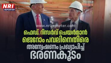 ഫെഡ്. റിസർവ് ചെയർമാൻ ജെറോം പവലിനെതിരെ  അന്വേഷണം പ്രഖ്യാപിച്ച് ട്രംപ് ഭരണകൂടം