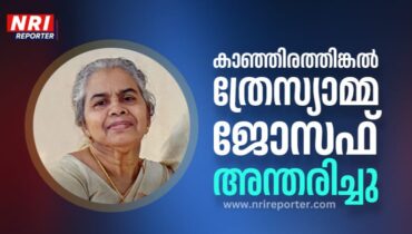 കാഞ്ഞിരത്തിങ്കൽ ത്രേസ്യാമ്മ ജോസഫ് അന്തരിച്ചു