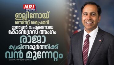 ഇല്ലിനോയ് സെനറ്റ് പ്രൈമറി: ഇന്ത്യൻ വംശജനായ കോൺഗ്രസ് അംഗം രാജാ കൃഷ്ണമൂർത്തിക്ക് വൻ മുന്നേറ്റം