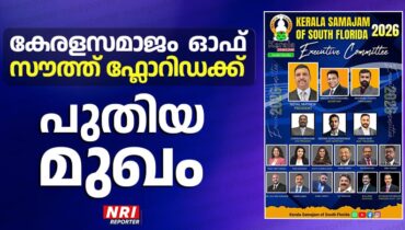 കേരളസമാജം ഓഫ് സൗത്ത് ഫ്ലോറിഡക്ക് പുതിയമുഖം; നോയൽ മാത്യു  പ്രസിഡന്റ്