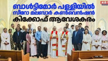 ബാൾട്ടിമോർ പള്ളിയിൽ സീറോ മലബാർ കൺവെൻഷൻ കിക്കോഫിന് ആവേശകരമായ പ്രതികരണം