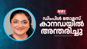 ഡിംപിൾ തോമസ് കാനഡയിൽ അന്തരിച്ചു