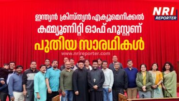 ഇന്ത്യൻ  ക്രിസ്ത്യൻ എക്യൂമെനിക്കൽ കമ്മ്യൂണിറ്റി ഓഫ് ഹൂസ്റ്റണിന്  പുതിയ സാരഥികൾ