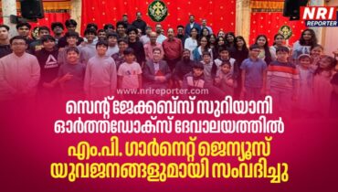ജേക്കബ്സ് സുറിയാനി ഓർത്തഡോക്സ് ദേവാലയത്തിൽ എം.പി. ഗാർനെറ്റ് ജെന്യൂസ് യുവജനങ്ങളുമായി സംവദിച്ചു