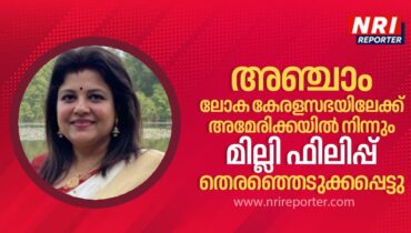 അഞ്ചാം ലോക കേരളസഭയിലേക്ക് അമേരിക്കയിൽനിന്നും മില്ലി ഫിലിപ്പ്  തെരഞ്ഞെടുക്കപ്പെട്ടു