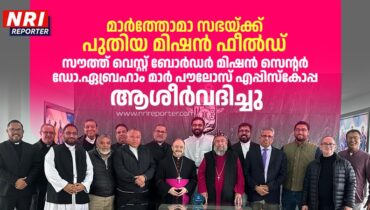 മാർത്തോമാ സഭയ്ക്ക് പുതിയ മിഷൻ ഫീൽഡ്: സൗത്ത് വെസ്റ്റ് ബോർഡർ മിഷൻ സെന്റർ ഡോ.ഏബ്രഹാം മാർ പൗലോസ് എപ്പിസ്‌കോപ്പ ആശീർവദിച്ചു