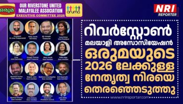 റിവർസ്റ്റോൺ മലയാളി അസോസിയേഷൻ ഒരുമയുടെ 2026 ലേക്കുള്ള നേതൃത്വ നിരയെ തെരഞ്ഞെടുത്തു