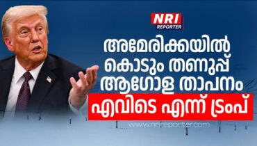 അമേരിക്കയിൽ കൊടും തണുപ്പ് ! ആഗോള താപനം എവിടെ എന്ന് ട്രംപ്