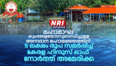 മഹാമാഘ കുംഭമേളയോടനുബന്ധിച്ചുള്ള അന്നദാന മഹായജ്ഞത്തിന് 5 ലക്ഷം രൂപ സമർപ്പിച്ച് കേരള ഹിന്ദുസ് ഓഫ് നോർത്ത് അമേരിക്ക