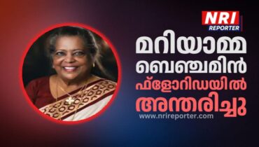 മറിയാമ്മ ബെഞ്ചമിൻ ഫ്ളോറിഡയിൽ അന്തരിച്ചു