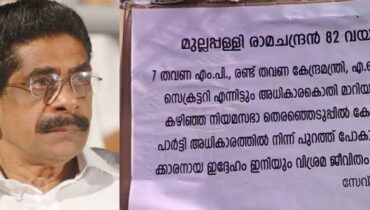 രണ്ട് തവണ കേന്ദ്രമന്ത്രിയും ഏഴ് തവണ എംപിയും; മുല്ലപ്പള്ളി രാമചന്ദ്രനെതിരെ ജന്മനാട്ടിൽ പോസ്റ്ററുകൾ