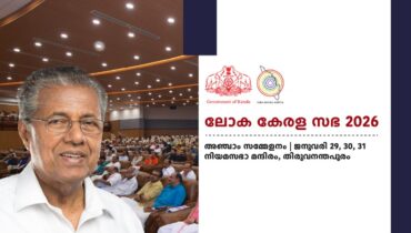 ലോക കേരളസഭയുടെ അഞ്ചാം സമ്മേളനം ജനുവരി 29 മുതൽ