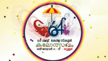ഇനി കലാമാമാങ്കത്തിൻ്റെ നാളുകൾ ; 64 മത് സംസ്ഥാന സ്കൂൾ കലോത്സവത്തിന് തൃശൂരിൽ ഇന്ന് തിരി തെളിയും