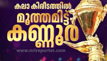 സംസ്ഥാന സ്കൂൾ കലോത്സവത്തിൽ കണ്ണൂരിന് സുവർണ്ണ കിരീടം; തൃശൂർ റണ്ണറപ്പ്