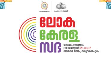 ലോക കേരളസഭാ നടപടികൾക്ക് ഇന്ന് തുടക്കം; മുഖ്യമന്ത്രി ഉദ്ഘാടനം ചെയ്യും