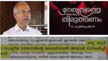 രക്തസാക്ഷി ഫണ്ട്‌ തട്ടിപ്പ് വെളിപ്പെടുത്തലിൽ പുറത്താക്കിയ  കുഞ്ഞികൃഷ്ണന്റെ പുസ്തകം ബോംബ് ആകുമോ, മധുസൂദനനെതിരെ ഗുരുതര ആരോപണങ്ങൾ
