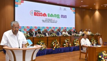 ലോക കേരള സഭയുടെ അഞ്ചാം പതിപ്പിന് സമാപനം; പ്രവാസികളുടെ സുരക്ഷിതത്വ കാര്യങ്ങള്‍ പരിഗണിക്കുന്നതിനായി ഹൈ പവര്‍ കമ്മിറ്റി രൂപികരിക്കും