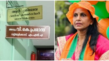 ‘ഓലപ്പാമ്പ് കാട്ടി പേടിപ്പിക്കേണ്ട’;വികെ പ്രശാന്ത് എംഎൽഎയുടെ പേര് മറച്ച് പുതിയ ബോർഡ് സ്ഥാപിച്ച് ആർ ശ്രീലേഖ