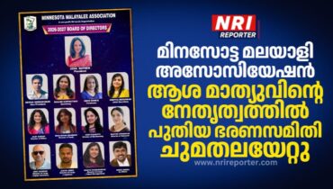 മിനസോട്ട മലയാളി അസോസിയേഷന് നവനേതൃത്വം : ആശ മാത്യു പ്രസിഡൻ്റായി പുതിയ ഭരണസമിതി ചുമതലയേറ്റു