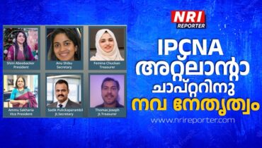 ഐ പി സി എൻ എ അറ്റ്ലാൻ്റാ ചാപ്റ്ററിനു നവ നേതൃത്വം; ഷൈനി അബൂബക്കർ പ്രസിഡൻ്റ്, അനു ഷിബു സെക്രട്ടറി, ഫെമിന ചുക്കാൻ ട്രഷറർ