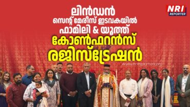 ലിന്‍ഡന്‍ സെയിന്റ് മേരീസ് ഇടവകയില്‍ ഫാമിലി & യൂത്ത്കോണ്‍ഫറന്‍സ് രജിസ്‌ട്രേഷന്‍ ആരംഭിച്ചു