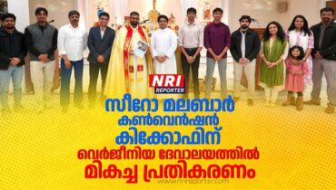 സീറോ മലബാർ കൺവെൻഷൻ കിക്കോഫ്; വെർജീനിയ ദേവാലയത്തിൽ മികച്ച പ്രതികരണം