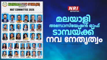 മലയാളി അസോസിയേഷൻ ഓഫ് ടാമ്പയ്ക്ക് നവ നേതൃത്വം