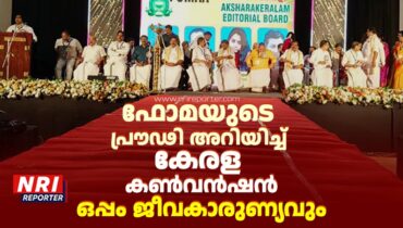 ഫോമയുടെ പ്രൗഢി അറിയിച്ച് കേരള കണ്‍വന്‍ഷന്‍; ഒപ്പം ജീവകാരുണ്യവും! വേദികളില്‍ കേന്ദ്ര-സംസ്ഥാന മന്ത്രിമാര്‍, ജനപ്രതിനിധികള്‍ മുതല്‍ കലാ-സാംസ്‌കാരിക നായകര്‍ വരെ
