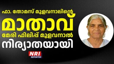 ഫാ. തോമസ് മുളവനാലിൻ്റെ മാതാവ് മേരി ഫിലിപ്പ് മുളവനാൽ നിര്യാതയായി