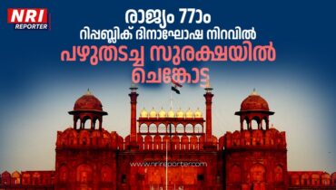 രാജ്യം 77ാം റിപ്പബ്ലിക് ദിനാഘോഷ നിറവിൽ, പഴുതടച്ച സുരക്ഷയിൽ ചെങ്കോട്ട, പരേഡ് 10.30 ന്