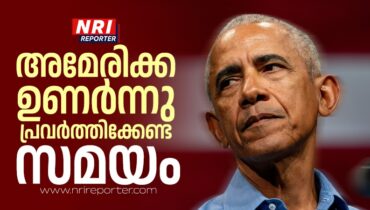 അമേരിക്ക ഉണർന്നു പ്രവർത്തിക്കേണ്ട സമയം; അലക്സ് പ്രെറ്റിയുടെ മരണത്തിൽ കുടിയേറ്റ വിരുദ്ധ നടപടികളെ അപലപിച്ച് ഒബാമ, ട്രംപിനും രൂക്ഷ വിമർശനം