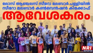 ലോസ് ആഞ്ചലസ് സീറോ മലബാർ പള്ളിയിൽ സീറോ മലബാർ കൺവെൻഷൻ കിക്കോഫിന് ആവേശകരമായ പ്രതികരണം