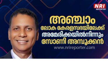അഞ്ചാം ലോക കേരളസഭയിലേക്ക് അമേരിക്കയിൽനിന്നും സോണി അമ്പൂക്കൻ തെരഞ്ഞെടുക്കപ്പെട്ടു