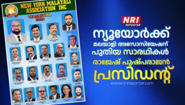 ന്യൂയോർക്ക് മലയാളി അസോസിയേഷന് പുതിയ സാരഥികൾ; രാജേഷ് പുഷ്പരാജൻ പ്രസിഡൻ്റ്