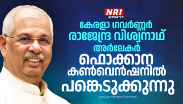 കേരളാ ഗവർണ്ണർ  രാജേന്ദ്ര വിശ്വനാഥ് അർലേകർ ഫൊക്കാന കൺവെൻഷനിൽ പങ്കെടുക്കുന്നു
