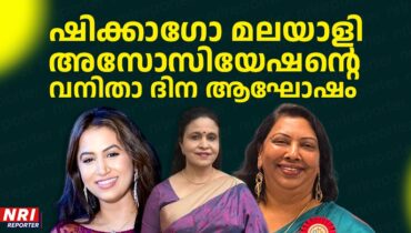 ഷിക്കാഗോ മലയാളി അസോസിയേഷന്റെ വനിതാ ദിനാഘോഷങ്ങൾ മാർച്ച് 7ന്