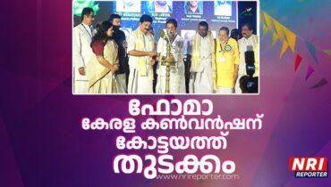 ഫോമാ കൺവൻഷന് കോട്ടയത്ത് കേളിക്കൊട്ട് ഉയർന്നു, ലോക മലയാളികൾ കേരളക്കരയിലേക്ക് ഒഴുകി വന്നു, സഹാനുഭൂതിയുടെ നന്മമരങ്ങളായി…