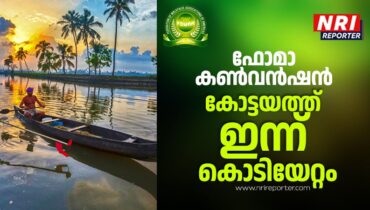 ഫോമാ കേരള കൺവൻഷൻ: കോട്ടയത്ത് ഇന്ന് കൊടിയേറ്റം