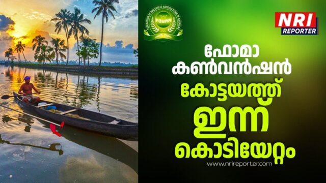 ഫോമാ കേരള കൺവൻഷൻ: കോട്ടയത്ത് ഇന്ന് കൊടിയേറ്റം