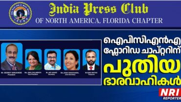 ഇന്ത്യാ പ്രസ്സ് ക്ലബ്ബ് ഓഫ് നോർത്ത് അമേരിക്ക ഫ്ലോറിഡ ചാപ്റ്ററിന് പുതിയ ഭാരവാഹികൾ ; ജോർജി വർഗ്ഗീസ് പ്രസിഡൻ്റ് , എബി ആനന്ദ് സെക്രട്ടറി