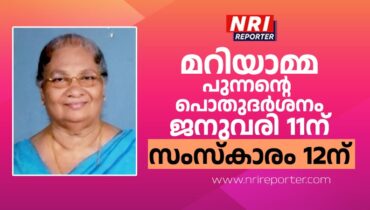 മറിയാമ്മ പുന്നൻ്റെ (85) പൊതുദർശനം ജനുവരി 11 ഞായറാഴ്ച, സംസ്കാരം 12ന്