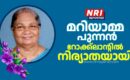 മറിയാമ്മ പുന്നൻ   റോക്ക്ലാൻ്റിൽ   നിര്യാതയായി