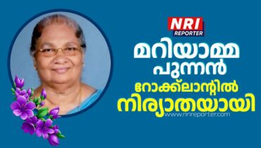 മറിയാമ്മ പുന്നൻ റോക്ക്ലാൻ്റിൽ നിര്യാതയായി